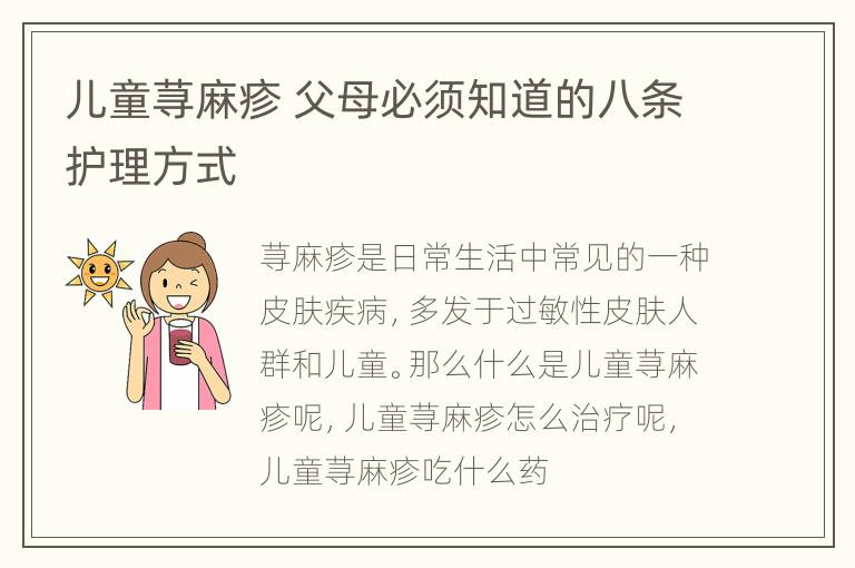 儿童荨麻疹 父母必须知道的八条护理方式