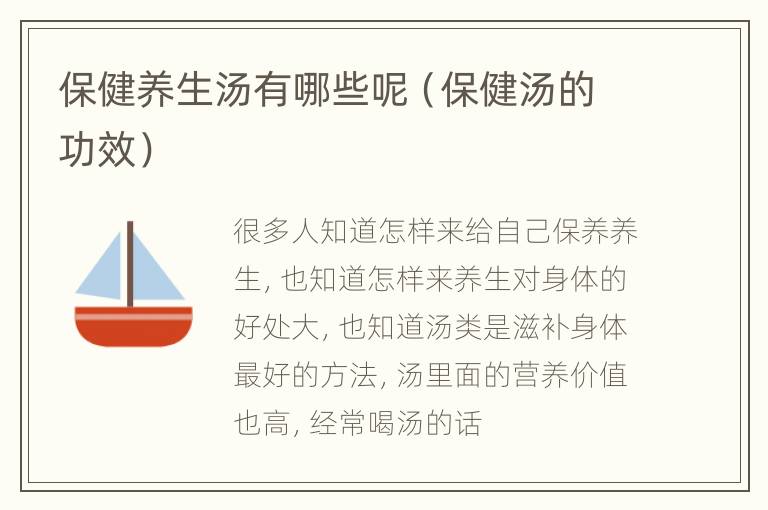 保健养生汤有哪些呢（保健汤的功效）