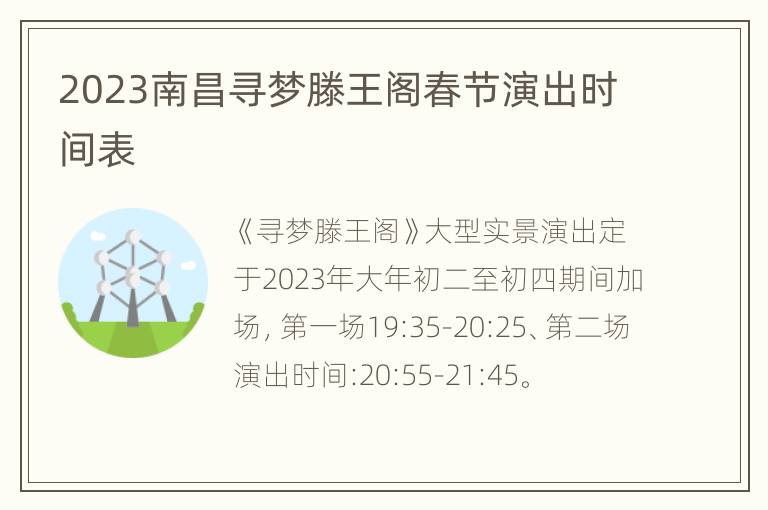 2023南昌寻梦滕王阁春节演出时间表