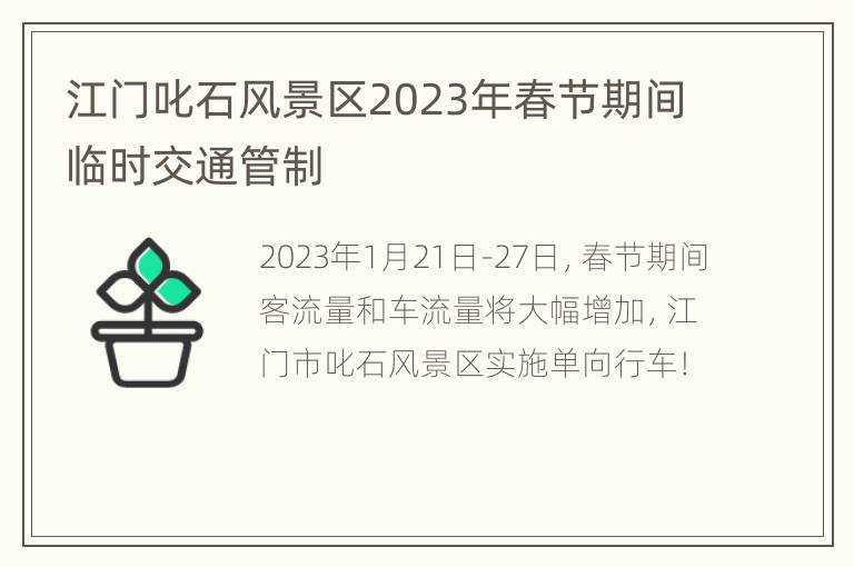 江门叱石风景区2023年春节期间临时交通管制