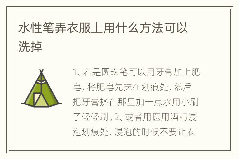 水性笔弄衣服上用什么方法可以洗掉