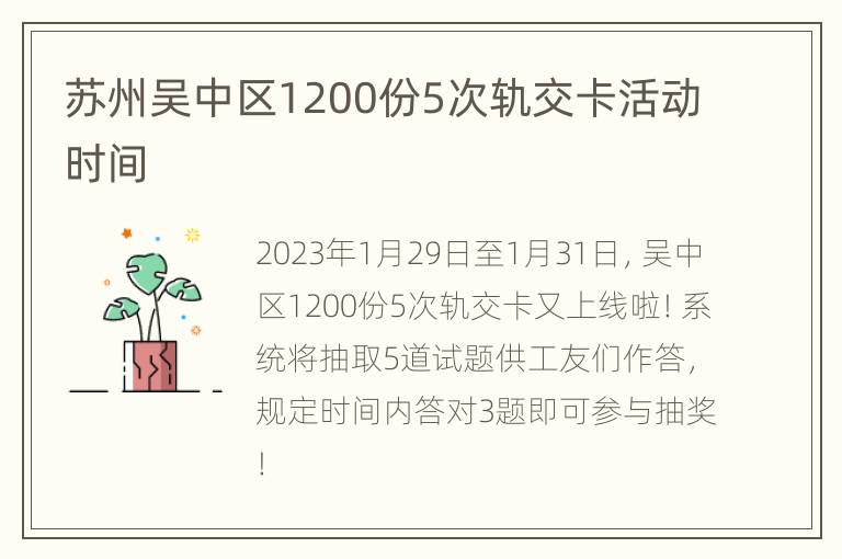 苏州吴中区1200份5次轨交卡活动时间