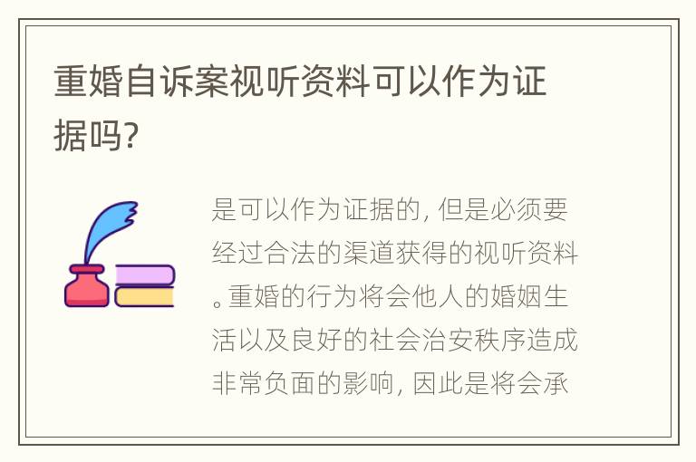 重婚自诉案视听资料可以作为证据吗？