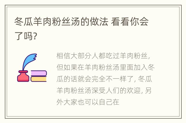 冬瓜羊肉粉丝汤的做法 看看你会了吗？