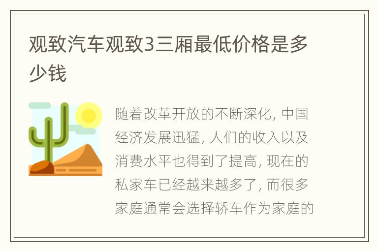 观致汽车观致3三厢最低价格是多少钱