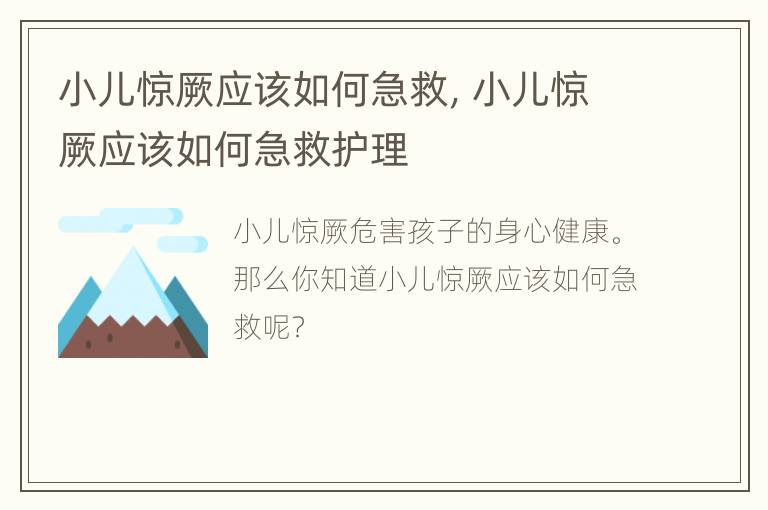 小儿惊厥应该如何急救，小儿惊厥应该如何急救护理
