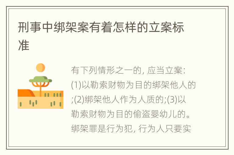 刑事中绑架案有着怎样的立案标准