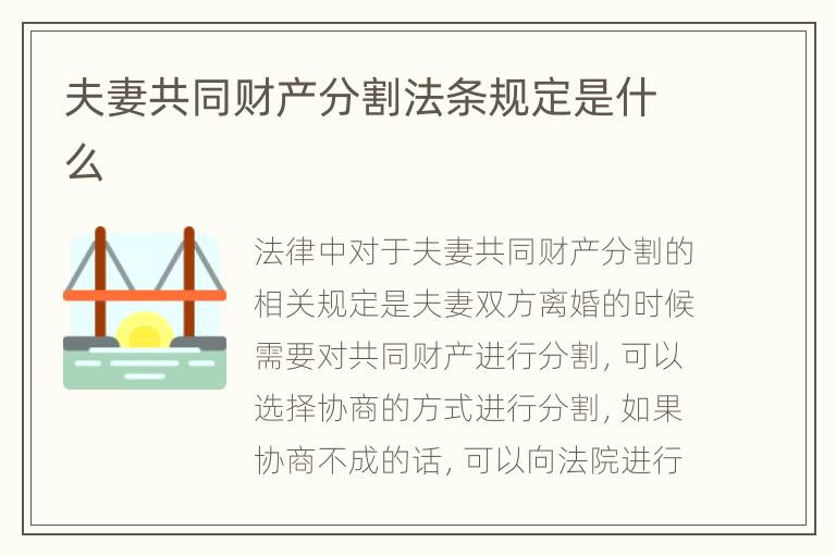 夫妻共同财产分割法条规定是什么