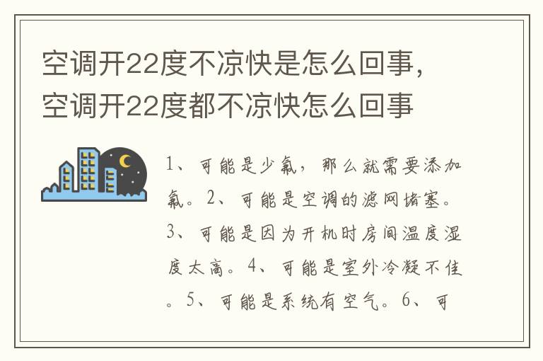 空调开22度不凉快是怎么回事，空调开22度都不凉快怎么回事