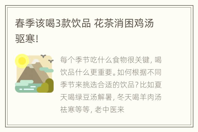 春季该喝3款饮品 花茶消困鸡汤驱寒！