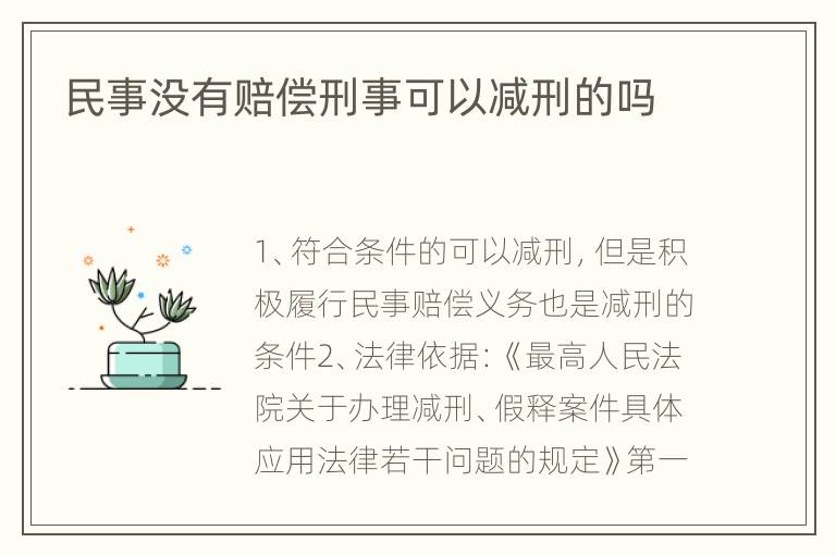 民事没有赔偿刑事可以减刑的吗
