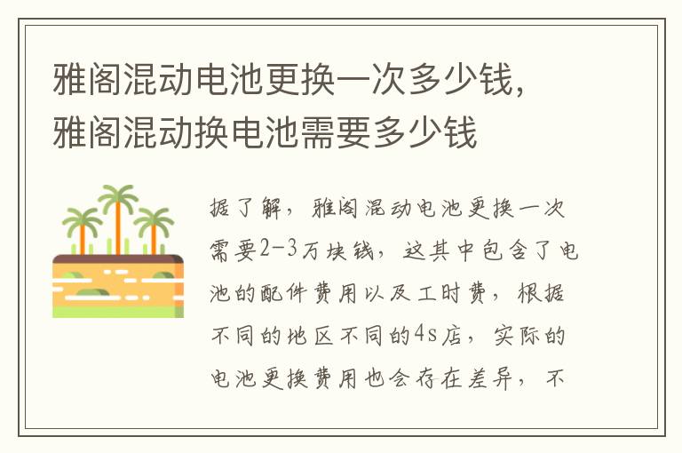 雅阁混动电池更换一次多少钱，雅阁混动换电池需要多少钱