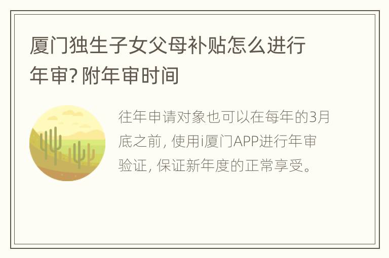 厦门独生子女父母补贴怎么进行年审？附年审时间