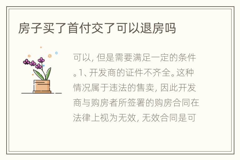 房子买了首付交了可以退房吗