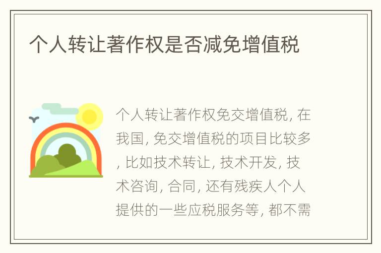 个人转让著作权是否减免增值税