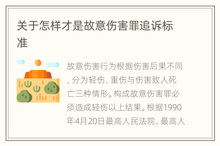 关于怎样才是故意伤害罪追诉标准