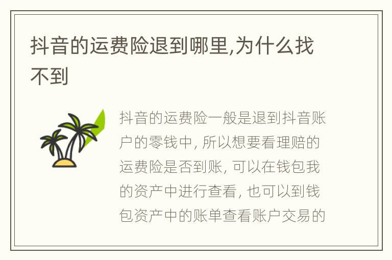 抖音的运费险退到哪里,为什么找不到