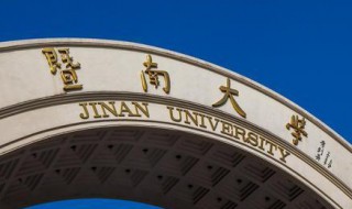 暨南大学是985还是211 暨南大学有几个校区