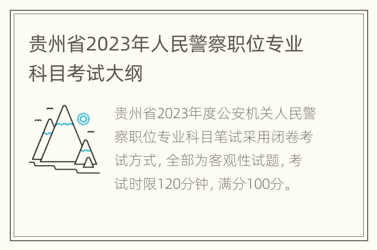 贵州省2023年人民警察职位专业科目考试大纲