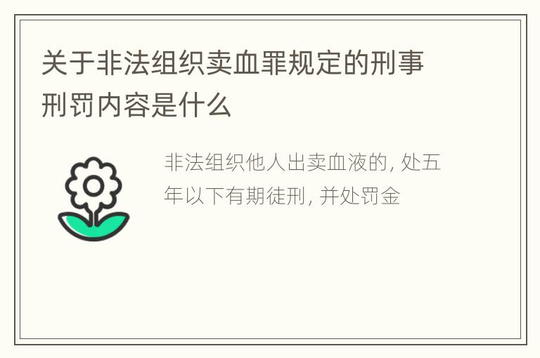 关于非法组织卖血罪规定的刑事刑罚内容是什么