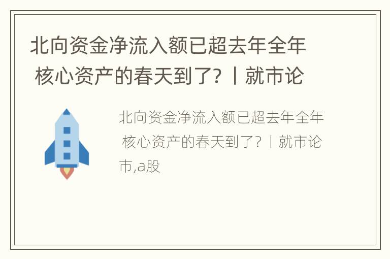 北向资金净流入额已超去年全年 核心资产的春天到了？丨就市论市