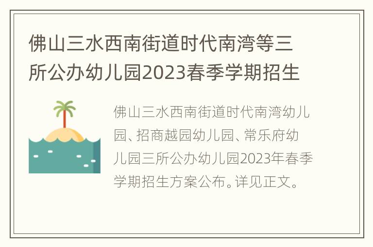 佛山三水西南街道时代南湾等三所公办幼儿园2023春季学期招生方案
