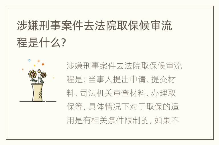 涉嫌刑事案件去法院取保候审流程是什么？