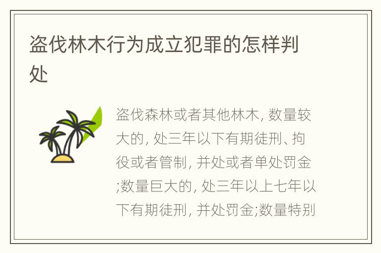 盗伐林木行为成立犯罪的怎样判处