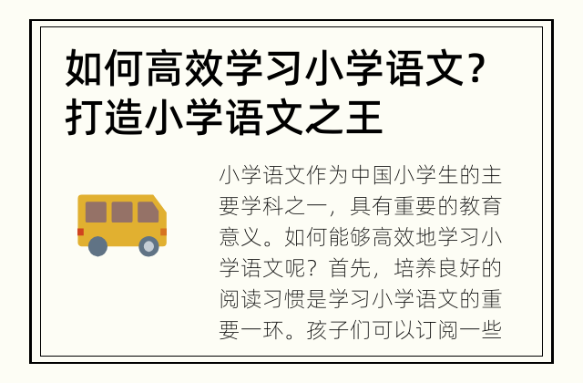 如何高效学习小学语文？ 打造小学语文之王