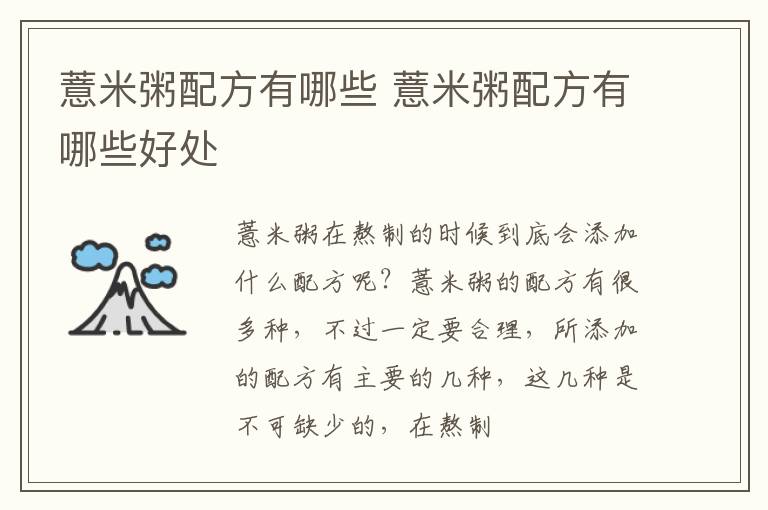 薏米粥配方有哪些 薏米粥配方有哪些好处
