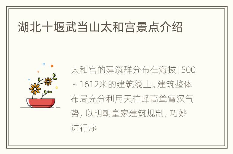 湖北十堰武当山太和宫景点介绍