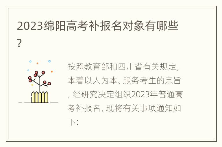 2023绵阳高考补报名对象有哪些？