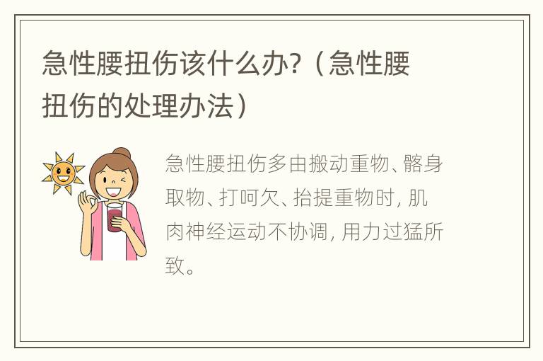 急性腰扭伤该什么办？（急性腰扭伤的处理办法）