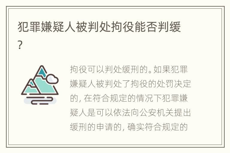 犯罪嫌疑人被判处拘役能否判缓？
