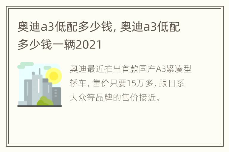 奥迪a3低配多少钱，奥迪a3低配多少钱一辆2021