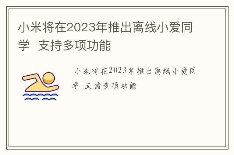 小米将在2023年推出离线小爱同学  支持多项功能