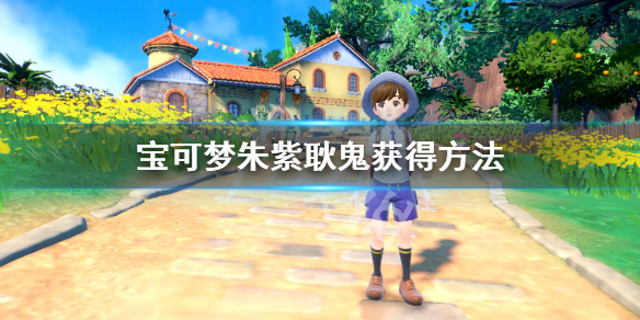 宝可梦朱紫耿鬼怎么获得-宝可梦朱紫耿鬼获得方法