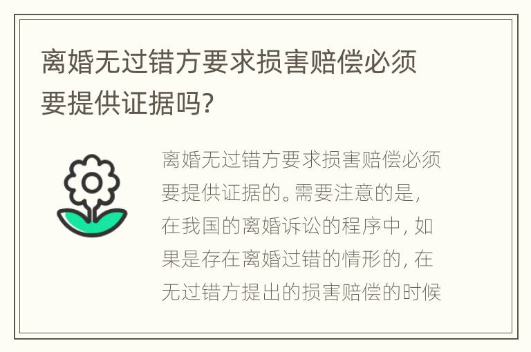 离婚无过错方要求损害赔偿必须要提供证据吗？