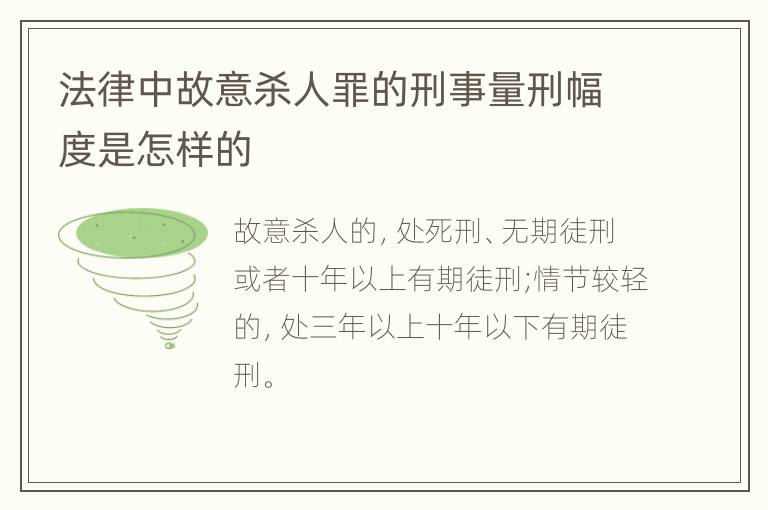 法律中故意杀人罪的刑事量刑幅度是怎样的
