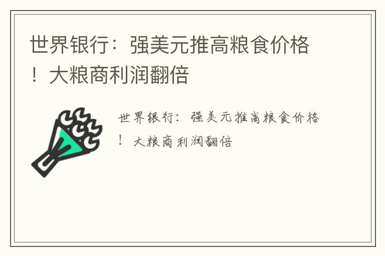世界银行：强美元推高粮食价格！大粮商利润翻倍