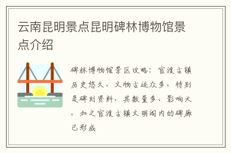 云南昆明景点昆明碑林博物馆景点介绍