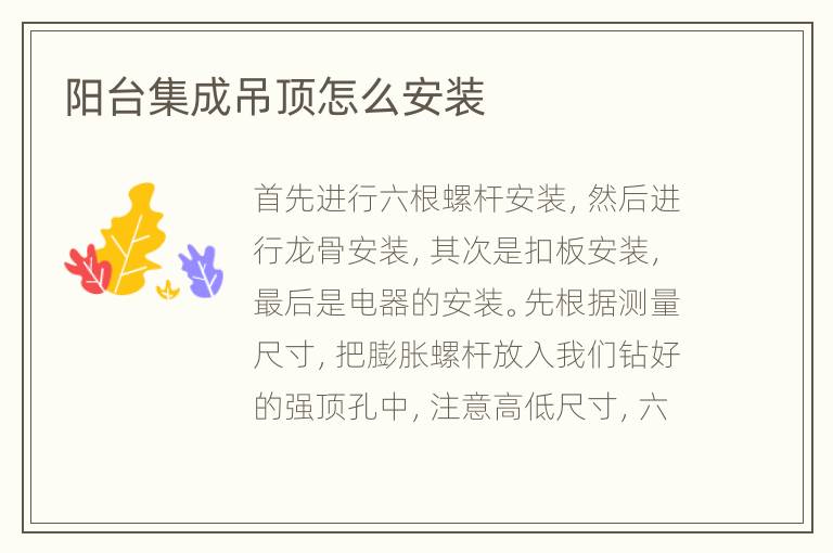 阳台集成吊顶怎么安装