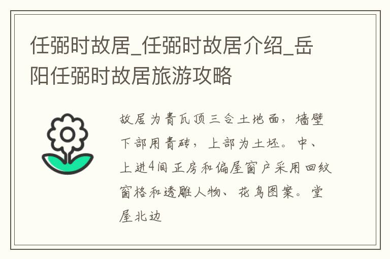 任弼时故居_任弼时故居介绍_岳阳任弼时故居旅游攻略