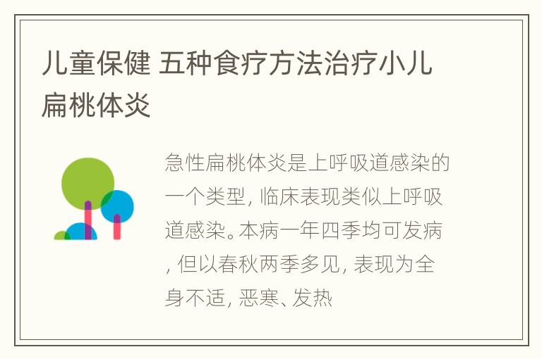 儿童保健 五种食疗方法治疗小儿扁桃体炎