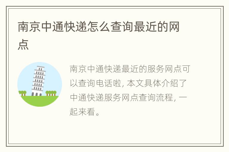南京中通快递怎么查询最近的网点