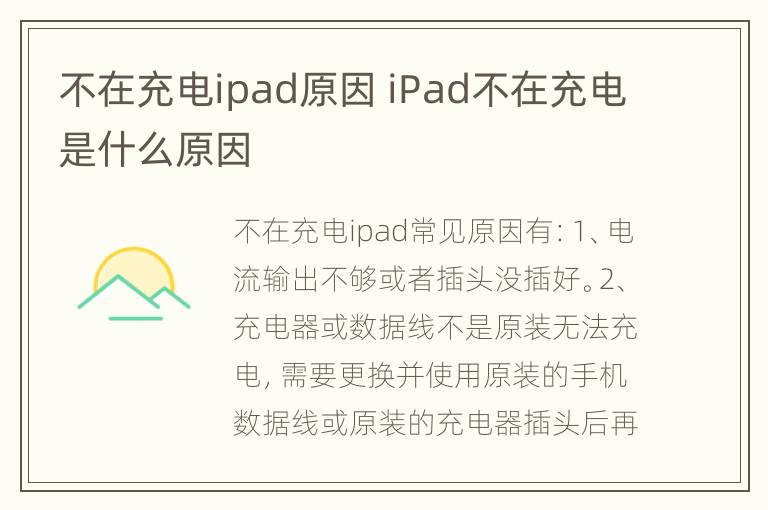 不在充电ipad原因 iPad不在充电是什么原因