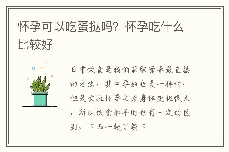 怀孕可以吃蛋挞吗？怀孕吃什么比较好