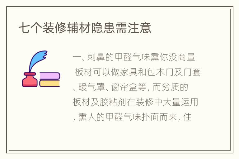 七个装修辅材隐患需注意