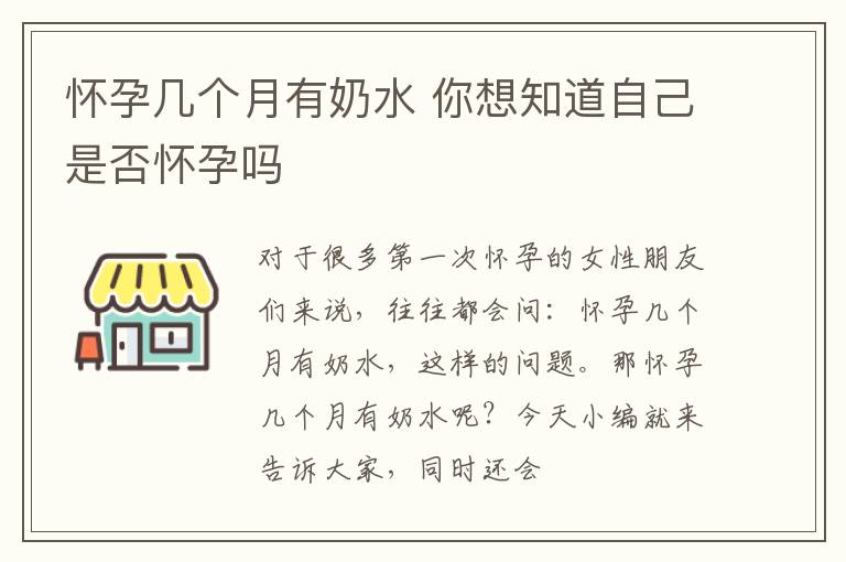 怀孕几个月有奶水 你想知道自己是否怀孕吗