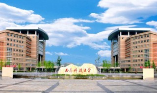 西南科技大学是985还是211 西南科技大学介绍
